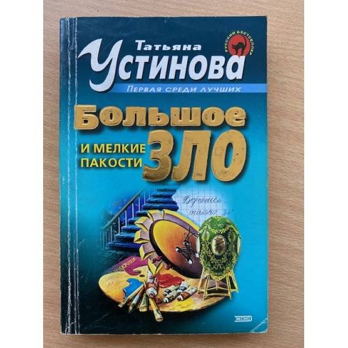 Обложка книги «Большое зло и мелкие пакости» — Устинова Татьяна Витальевна, ISBN 5040102801