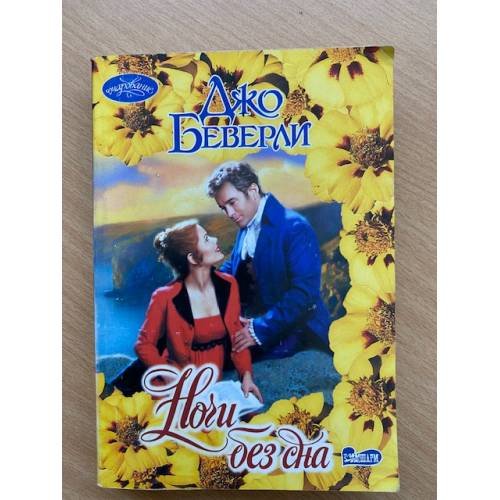 Обложка книги «Ночи без сна» — Беверли Джо, ISBN 5170235119