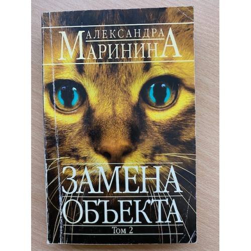 Обложка книги «Замена объекта» — А. Маринина, ISBN 9785699110865
