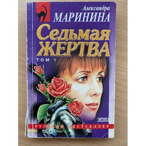 Обложка книги «Седьмая жертва. Том 1» — Маринина Александра, ISBN 5040048823