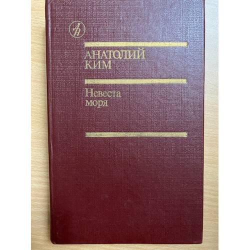 Обложка книги «Невеста моря» — Ким Анатолий