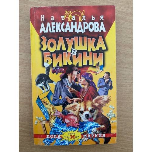 Обложка книги «Золушка в бикини» — Александрова Наталья Николаевна, ISBN 5224051851