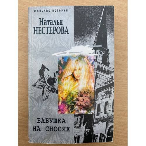Обложка книги «Бабушка на сносях» — Наталья Нестерова, ISBN 5952414281