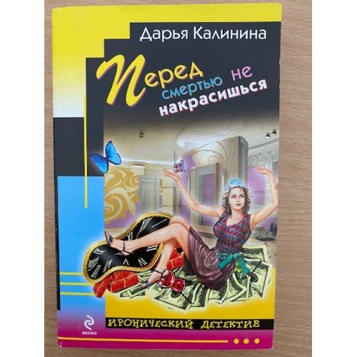 Обложка книги «Перед смертью не накрасишься» — Калинина Дарья Александровна, ISBN 9785699419470