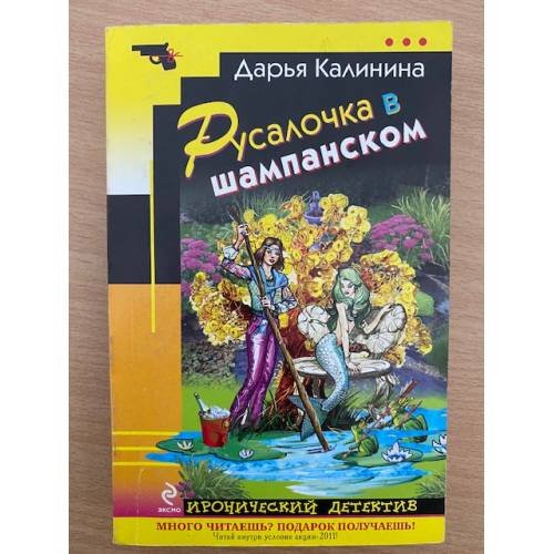 Обложка книги «Русалочка в шампанском» — Калинина Дарья Александровна, ISBN 9785699504077