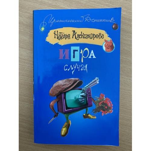 Обложка книги «Игра случая» — Александрова Наталья Николаевна, ISBN 9785170484478
