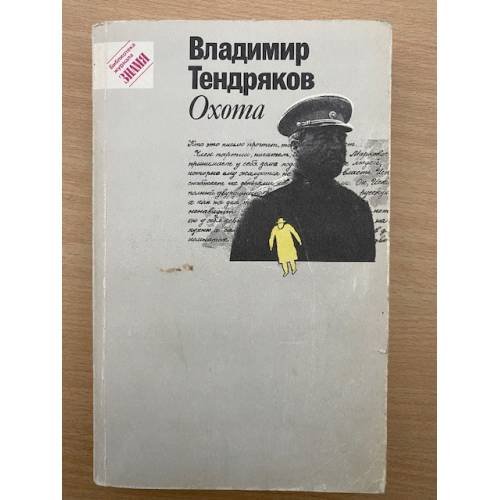 Обложка книги «Охота» — Тендряков Владимир Федорович, ISBN 5253002286