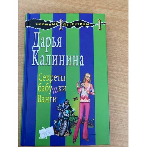Обложка книги «Секреты бабушки Ванги» — Калинина Дарья Александровна, ISBN 9785699350537