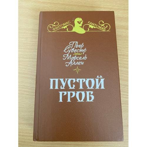 Обложка книги «Пустой гроб. Ночной извозчик» — Сувестр Пьер, Аллен Марсель, ISBN 5707801383