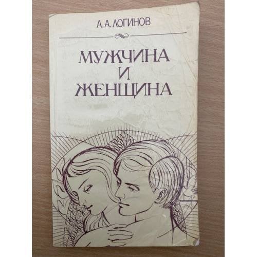 Обложка книги «Мужчина и женщина» — Александр Кочетов, Анатолий Логинов, ISBN 5345002797