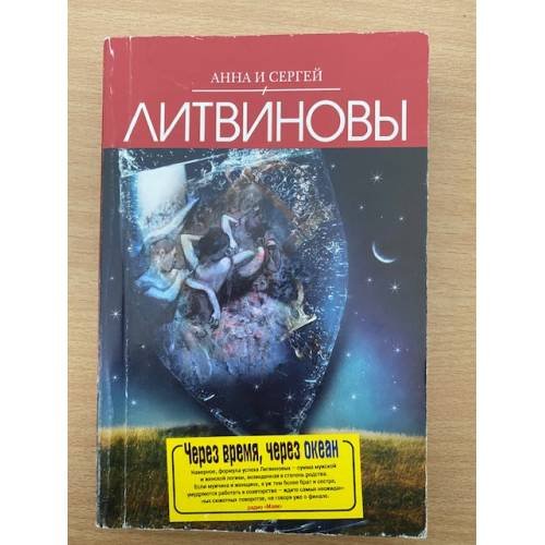 Обложка книги «Через время, через океан» — Литвинова А.В.; Литвинов С.В., ISBN 9785699379378