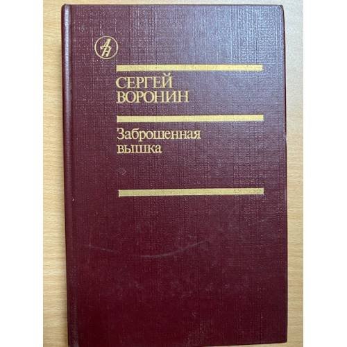 Обложка книги «Заброшенная вышка» — Воронин Сергей