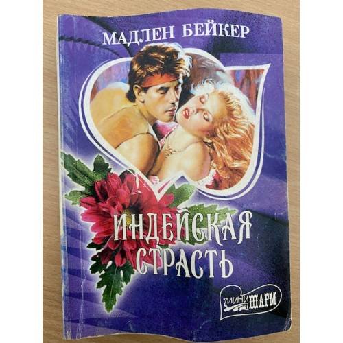 Обложка книги «Индейская страсть» — Мэдлин Бейкер, ISBN 578410716X
