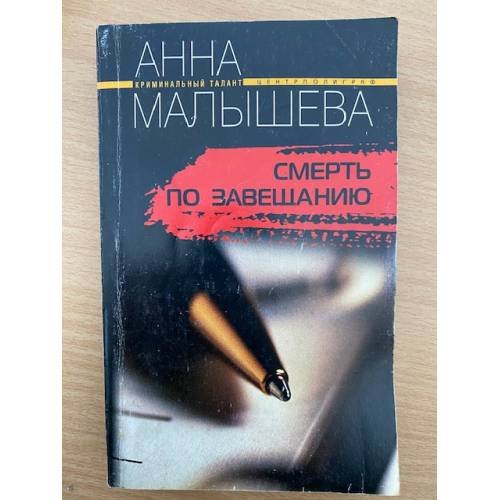 Обложка книги «Смерть по завещанию» — Анна Малышева, ISBN 595240006X