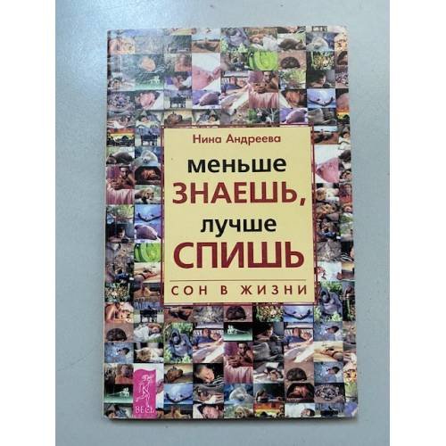 Обложка книги «Меньше знаешь, лучше спишь: Сон в жизни» — Андреева Нина, ISBN 5944352302