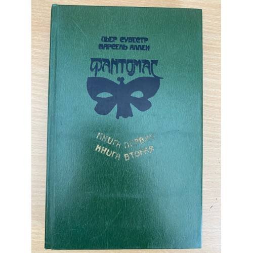 Обложка книги «Фантомас» — Сувестр Пьер, Аллен Марсель, ISBN 5050046580
