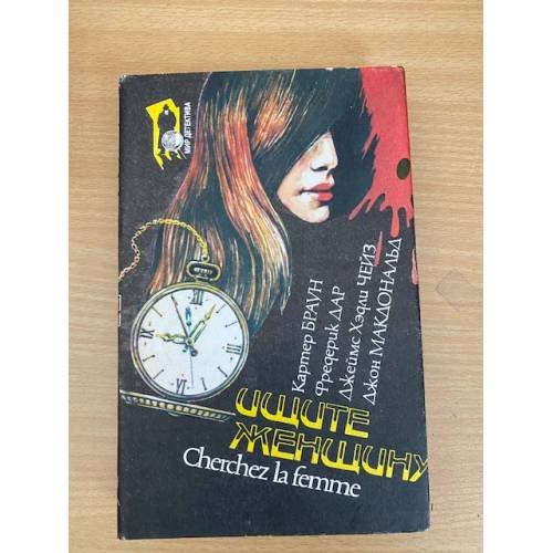 Обложка книги «Ищите женщину» — Браун Картер, Чейз Джеймс Хедли, ISBN 5770714131