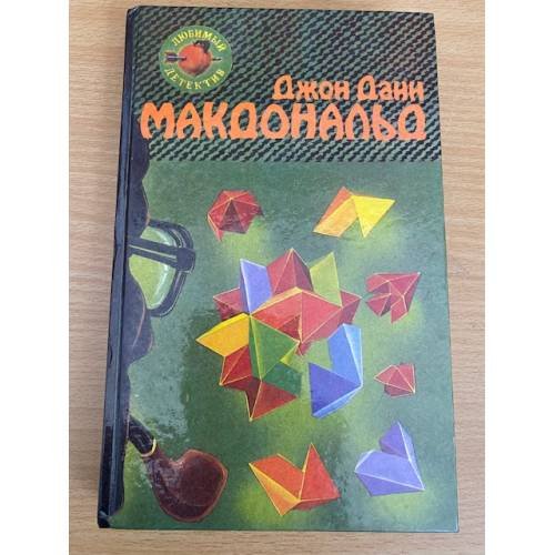 Обложка книги «Расставание в голубом. Глаза с желтизной» — Макдональд Джон Данн, ISBN 9854100111