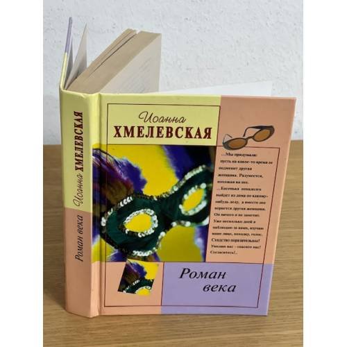 Обложка книги «Роман века» — Иоанна Хмелевская, ISBN 5891780291