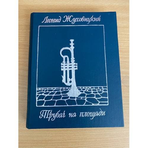Обложка книги «Трубач на площади» — Жуховицкий Леонид Аронович