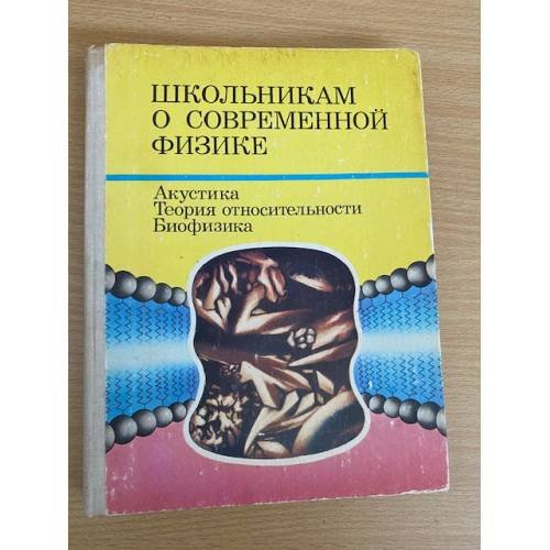 Обложка книги «Школьникам о современной физике. Акустика. Теория относительности. Биофизика» — Л.К. Зарембо, Б.М. Болотовский, И.П. Стаханов, В.А. Беляков, А.В. Приезжев, Ю.М. Романовский, В.А. Твердислов, Л.В. Яковенко, М.И. Каганов, ISBN 5090013233