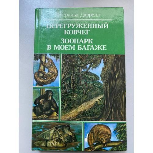 Обложка книги «Перегруженный ковчег. Зоопарк в моем багаже» — Даррелл Джеральд