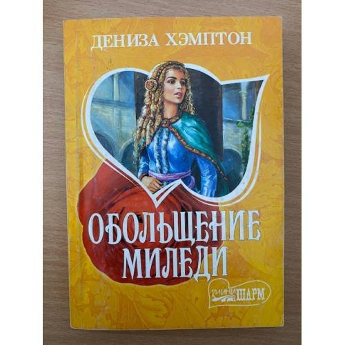 Обложка книги «Обольщение миледи», ISBN 5170382030