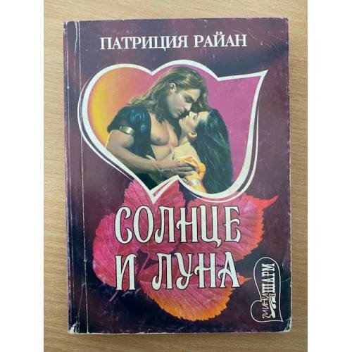 Обложка книги «Солнце и луна» — Патриция Райан, ISBN 5170118783