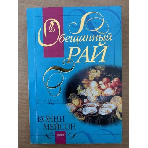 Обложка книги «Обещанный рай» — Мейсон Конни, ISBN 5699021191