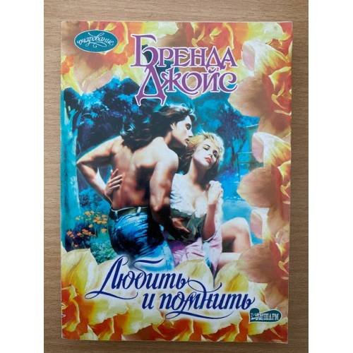 Обложка книги «Любить и помнить» — Бренда Джойс, ISBN 5237021328