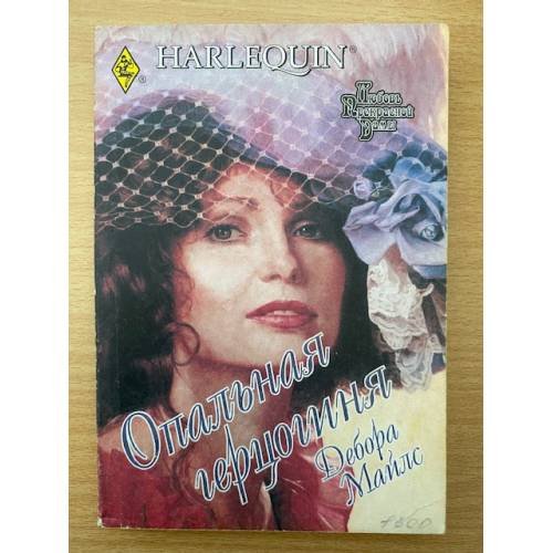 Обложка книги «Опальная герцогиня» — Дебора Майлс, ISBN 5050059976