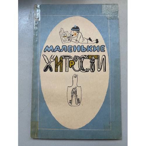Обложка книги «Маленькие хитрости» — Густинович В., ISBN 534500305X