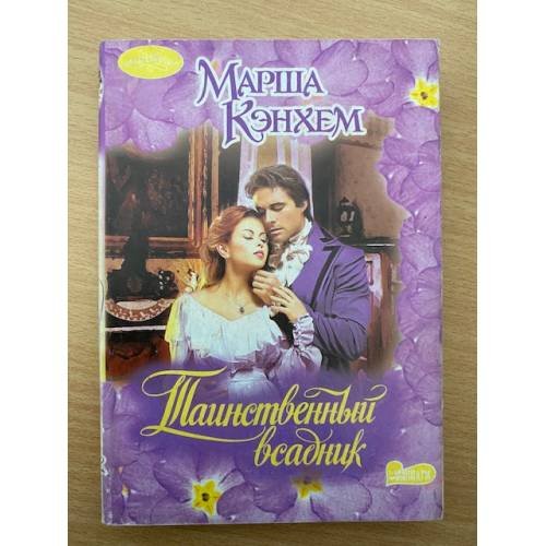Обложка книги «Таинственный всадник», ISBN 5170099193