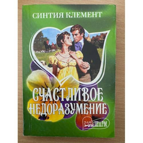 Обложка книги «Счастливое недоразумение» — Синития Клемент, ISBN 5170409303