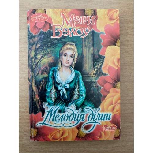 Обложка книги «Мелодия души» — Мэри Бэлоу, ISBN 5170324189