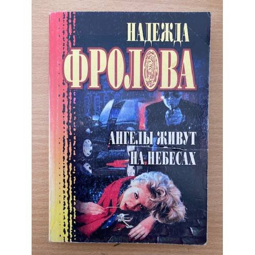 Обложка книги «Ангелы живут на небесах» — Надежда Фролова, ISBN 5790511384