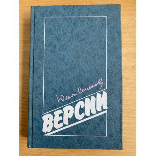 Обложка книги «Версии» — Семенов Юлиан Семенович