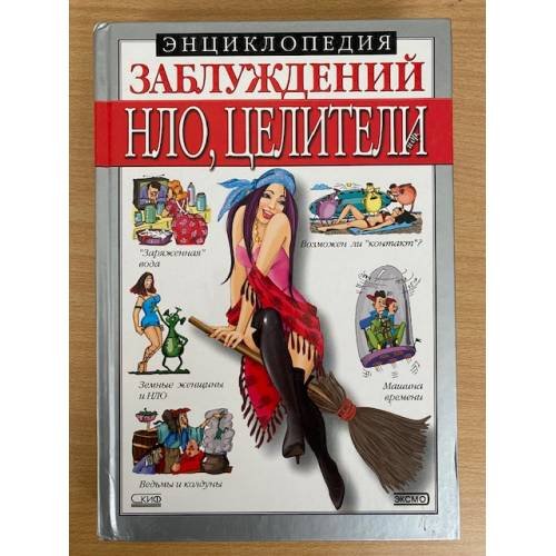 Обложка книги «Энциклопедия заблуждений. НЛО, целители и др.» — С. А. Мазуркевич, ISBN 9669602181