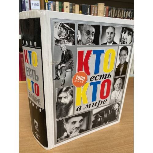 Обложка книги «Кто есть кто в мире» — Автор не указан, ISBN 5812300887