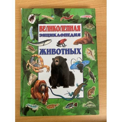 Обложка книги «Великолепная энциклопедия животных» — Уолтерс Мартин, Джонсон Джинни, ISBN 1841640573