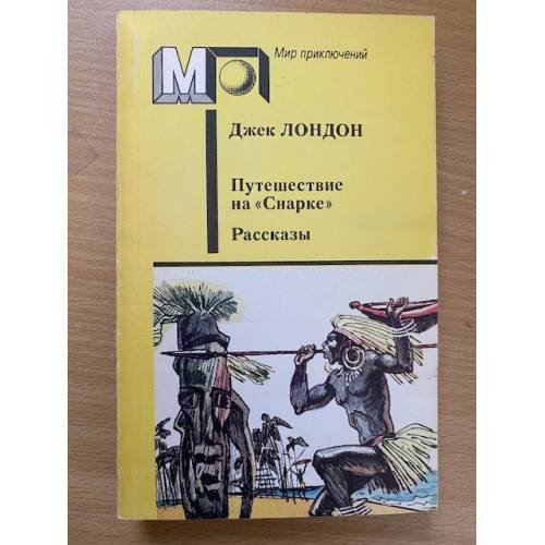 Обложка книги «Путешествие на "Снарке"» — Джек Лондон