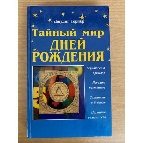 Обложка книги «Тайный мир дней рождения» — Тернер Джудит, ISBN 5232011464