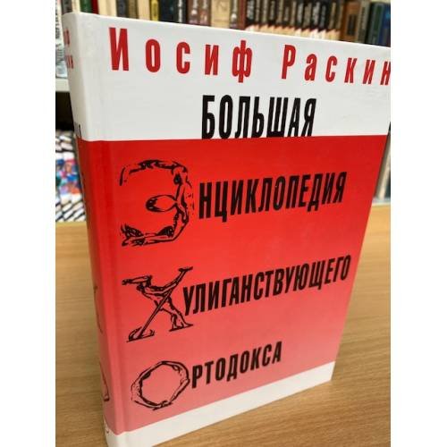 Обложка книги «Большая энциклопедия хулиганствующего ортодокса» — Раскин И., ISBN 9785986973586