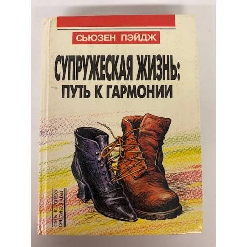 Обложка книги «Супружеская жизнь: путь к гармонии» — Сьюзен Пэйдж, ISBN 5850290680