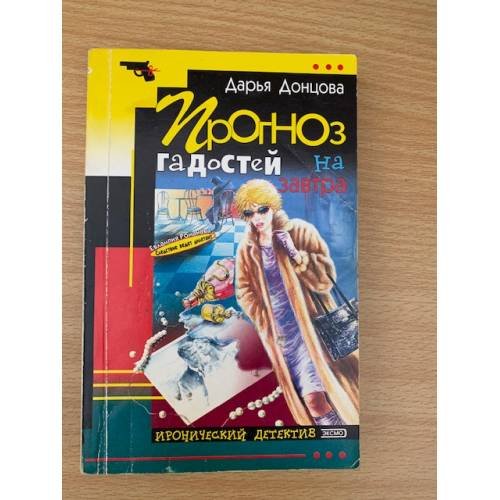 Обложка книги «Прогноз гадостей на завтра» — Донцова Дарья Аркадьевна, ISBN 5040082347