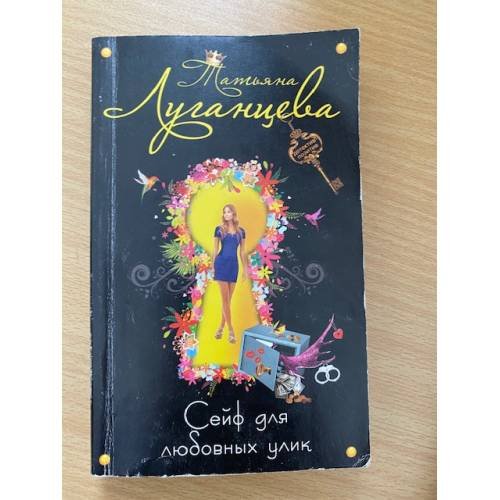 Обложка книги «Сейф для любовных улик» — Луганцева Татьяна Игоревна, ISBN 9785699522446