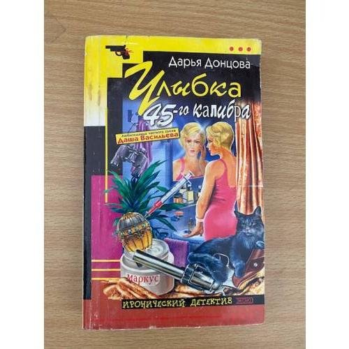 Обложка книги «Улыбка 45-го калибра» — Донцова Дарья Аркадьевна, ISBN 5040098588