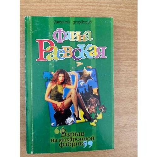 Обложка книги «Взрыв на макаронной фабрике» — Раевская Фаина, ISBN 5699178953