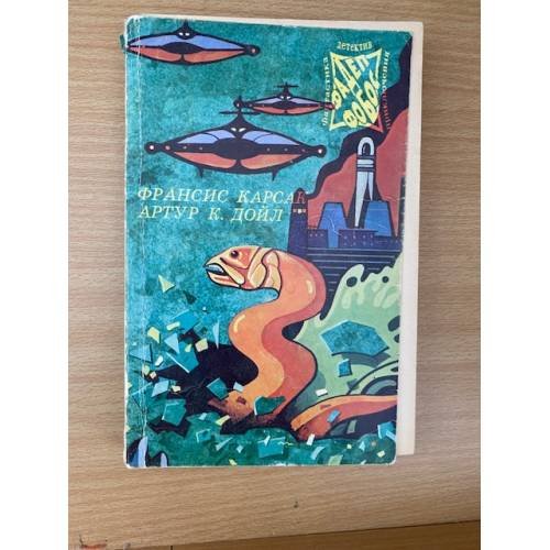Обложка книги «Львы Эльдорадо. Открытие Рафлза Хоу. Маракотовабездна» — Франсис Карсак, Артур К. Дойл, ISBN 5854420031