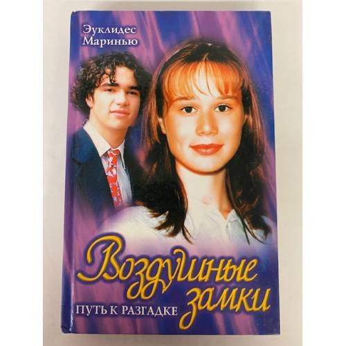 Обложка книги «Воздушные замки: Путь к разгадке» — Мауринью Эуклидес, ISBN 5170088051